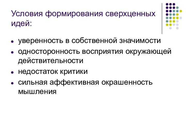 Условия формирования сверхценных идей: уверенность в собственной значимости односторонность восприятия