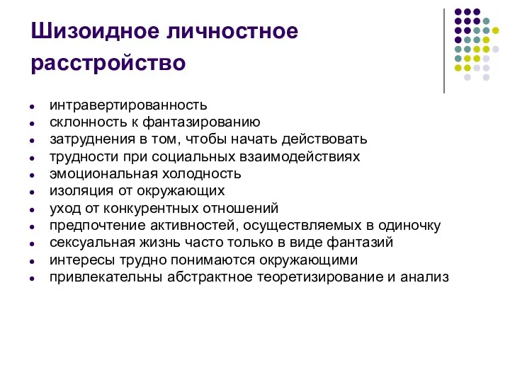 Шизоидное личностное расстройство интравертированность склонность к фантазированию затруднения в том,