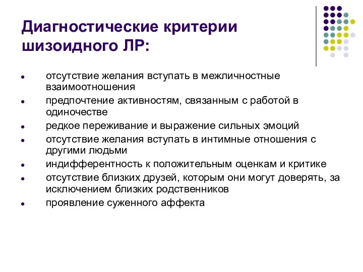 Диагностические критерии шизоидного ЛР: отсутствие желания вступать в межличностные взаимоотношения