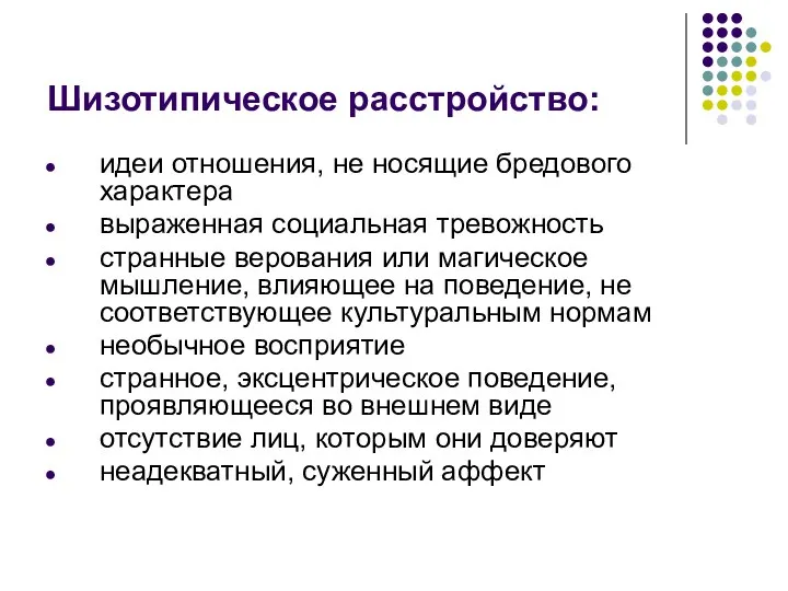 Шизотипическое расстройство: идеи отношения, не носящие бредового характера выраженная социальная