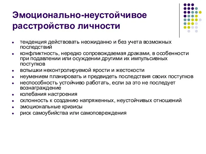 Эмоционально-неустойчивое расстройство личности тенденция действовать неожиданно и без учета возможных