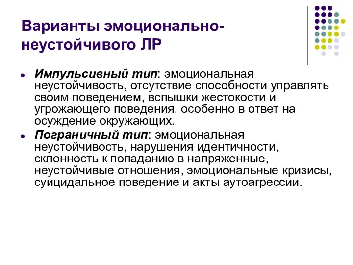 Варианты эмоционально-неустойчивого ЛР Импульсивный тип: эмоциональная неустойчивость, отсутствие способности управлять