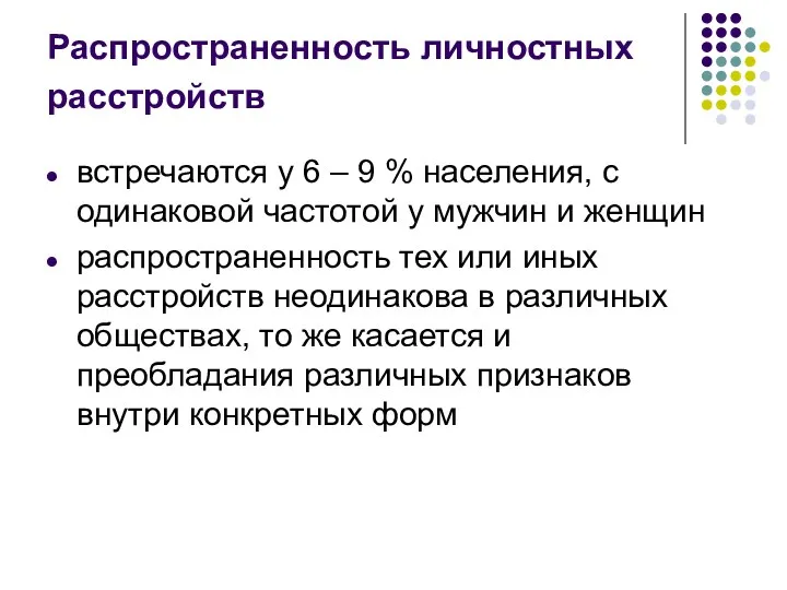 Распространенность личностных расстройств встречаются у 6 – 9 % населения,