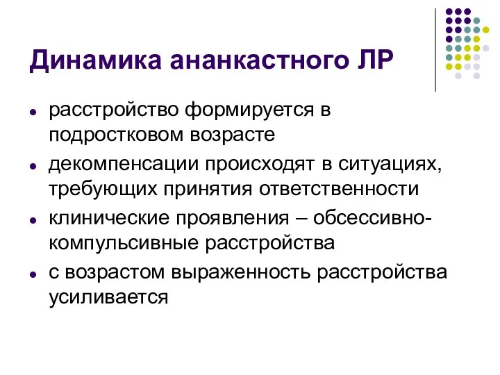 Динамика ананкастного ЛР расстройство формируется в подростковом возрасте декомпенсации происходят