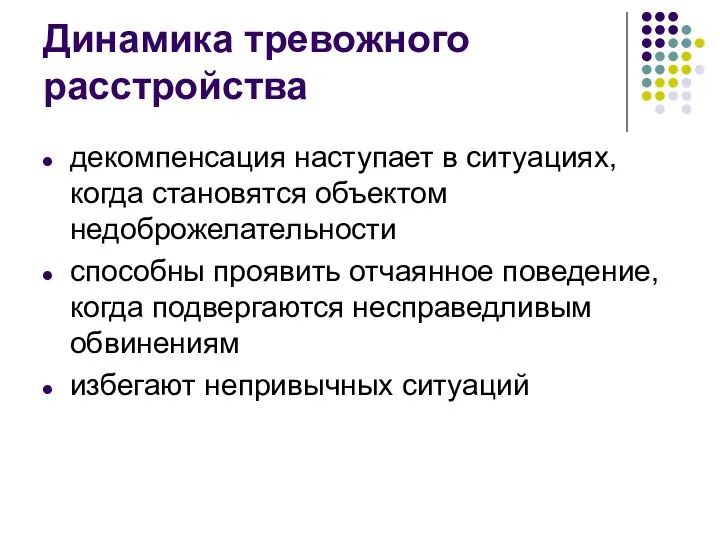 Динамика тревожного расстройства декомпенсация наступает в ситуациях, когда становятся объектом