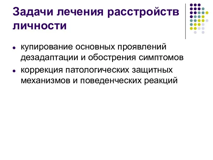 Задачи лечения расстройств личности купирование основных проявлений дезадаптации и обострения