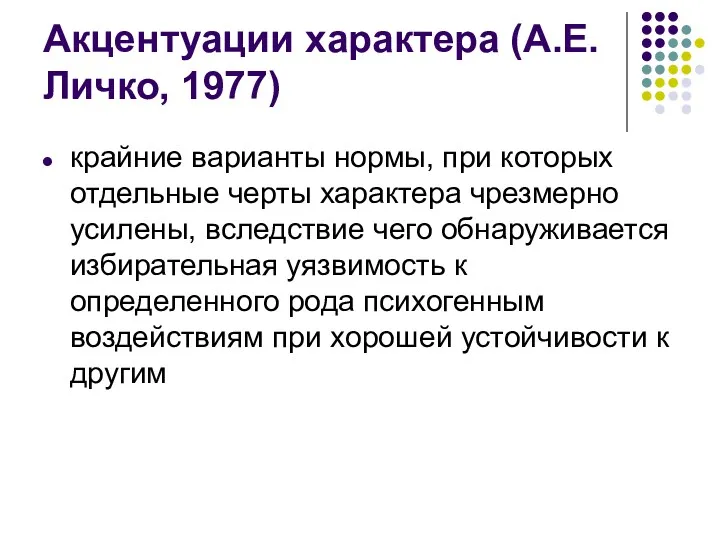 Акцентуации характера (А.Е. Личко, 1977) крайние варианты нормы, при которых