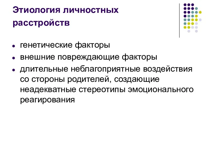 Этиология личностных расстройств генетические факторы внешние повреждающие факторы длительные неблагоприятные