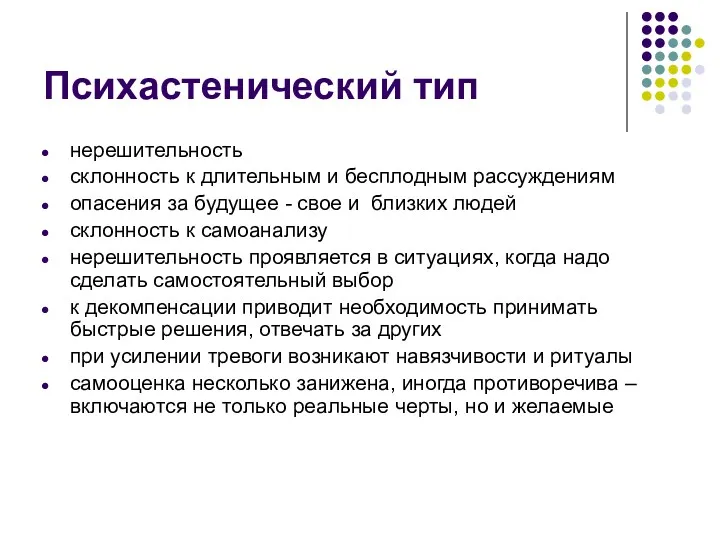 Психастенический тип нерешительность склонность к длительным и бесплодным рассуждениям опасения