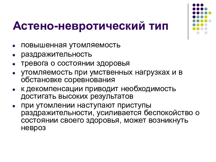 Астено-невротический тип повышенная утомляемость раздражительность тревога о состоянии здоровья утомляемость