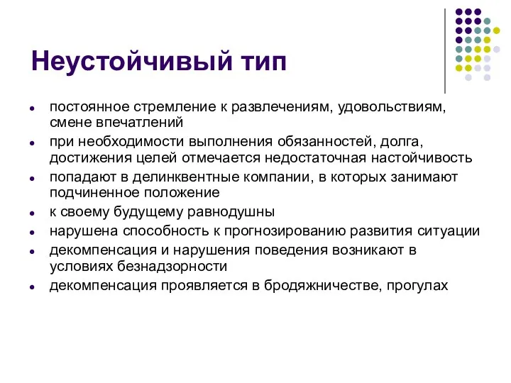 Неустойчивый тип постоянное стремление к развлечениям, удовольствиям, смене впечатлений при