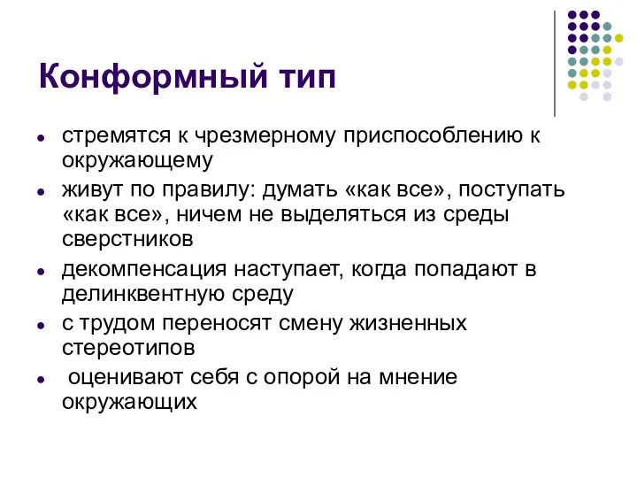 Конформный тип стремятся к чрезмерному приспособлению к окружающему живут по