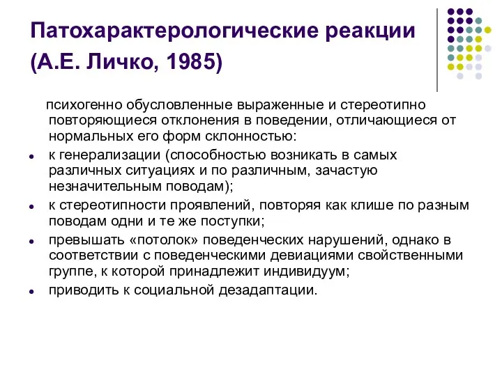 Патохарактерологические реакции (А.Е. Личко, 1985) психогенно обусловленные выраженные и стереотипно