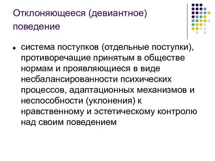 Отклоняющееся (девиантное) поведение система поступков (отдельные поступки), противоречащие принятым в