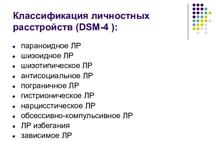 Классификация личностных расстройств (DSM-4 ): параноидное ЛР шизоидное ЛР шизотипическое