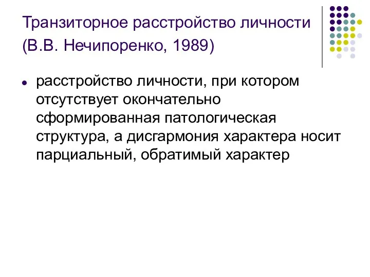 Транзиторное расстройство личности (В.В. Нечипоренко, 1989) расстройство личности, при котором