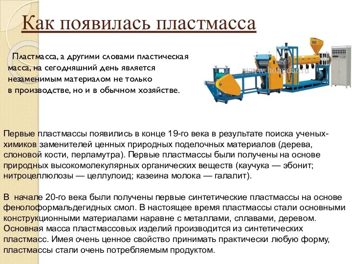 Как появилась пластмасса Пластмасса, а другими словами пластическая масса, на