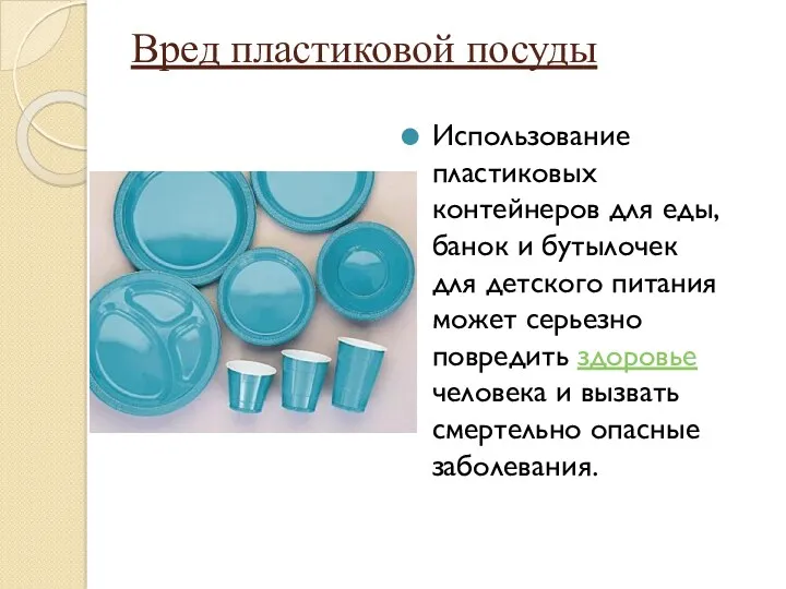 Вред пластиковой посуды Использование пластиковых контейнеров для еды, банок и