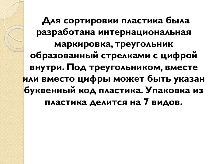 Для сортировки пластика была разработана интернациональная маркировка, треугольник образованный стрелками