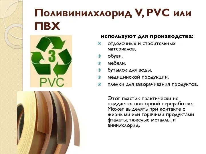 Поливинилхлорид V, PVC или ПВХ используют для производства: отделочных и