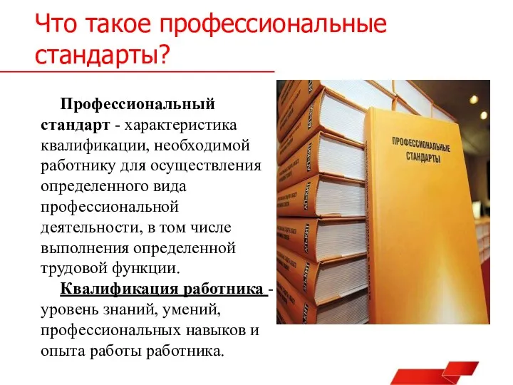 Что такое профессиональные стандарты? Профессиональный стандарт - характеристика квалификации, необходимой