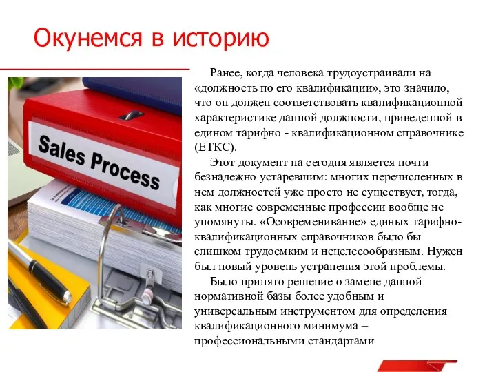 Окунемся в историю Ранее, когда человека трудоустраивали на «должность по