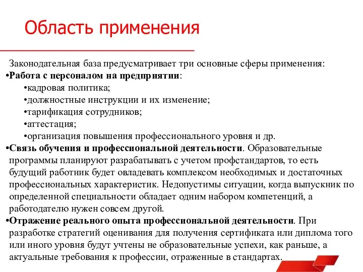 Область применения Законодательная база предусматривает три основные сферы применения: Работа