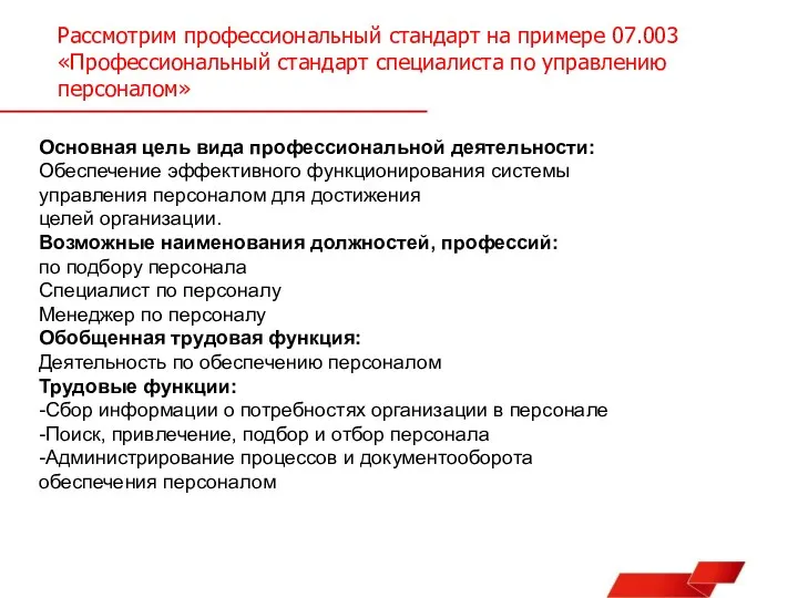 Рассмотрим профессиональный стандарт на примере 07.003 «Профессиональный стандарт специалиста по