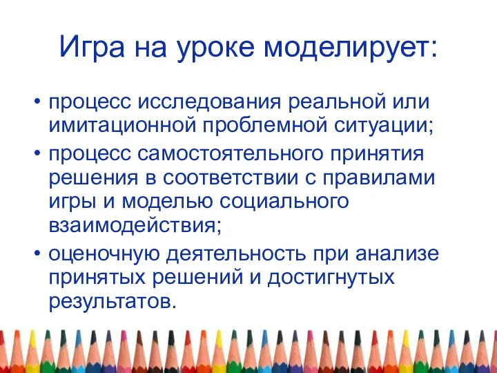 Игра на уроке моделирует: процесс исследования реальной или имитационной проблемной