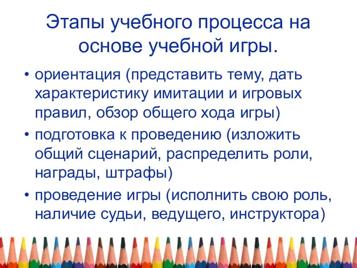 Этапы учебного процесса на основе учебной игры. ориентация (представить тему,