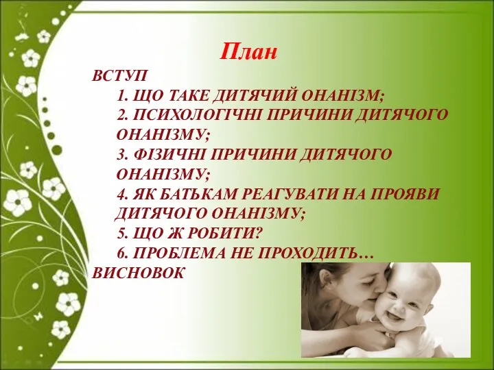 План ВСТУП 1. ЩО ТАКЕ ДИТЯЧИЙ ОНАНІЗМ; 2. ПСИХОЛОГІЧНІ ПРИЧИНИ