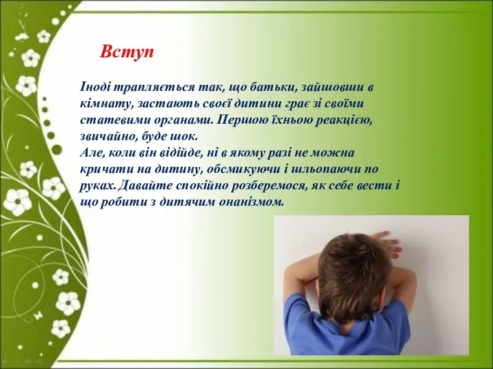 Вступ Іноді трапляється так, що батьки, зайшовши в кімнату, застають