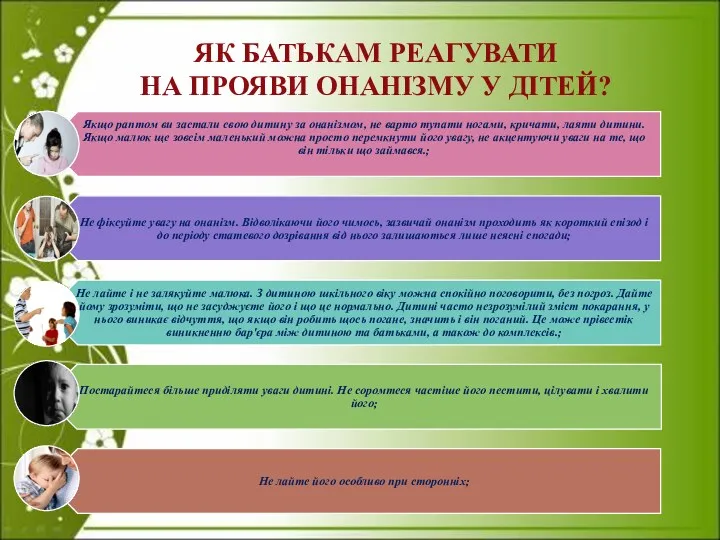 ЯК БАТЬКАМ РЕАГУВАТИ НА ПРОЯВИ ОНАНІЗМУ У ДІТЕЙ?