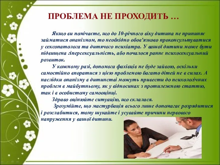 ПРОБЛЕМА НЕ ПРОХОДИТЬ … Якщо ви помічаєте, що до 10-річного