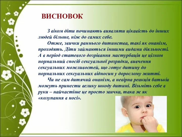 ВИСНОВОК З віком діти починають виявляти цікавість до інших людей