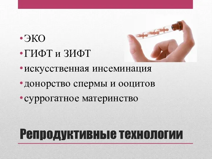 Репродуктивные технологии ЭКО ГИФТ и ЗИФТ искусственная инсеминация донорство спермы и ооцитов суррогатное материнство