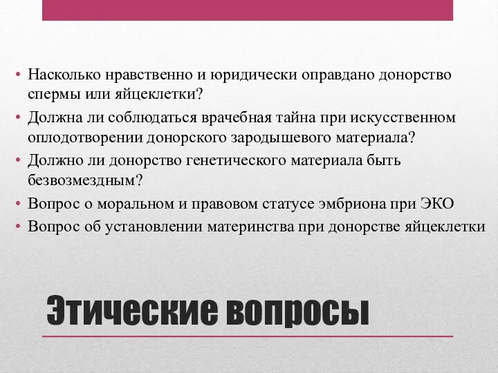 Этические вопросы Насколько нравственно и юридически оправдано донорство спермы или