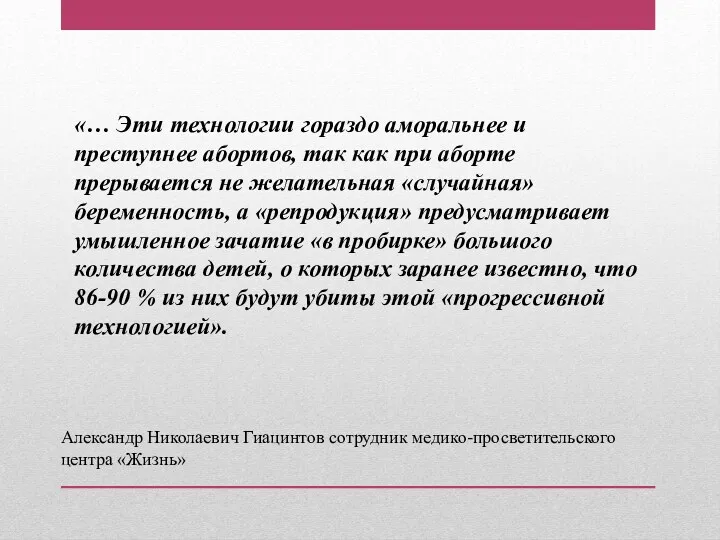 «… Эти технологии гораздо аморальнее и преступнее абортов, так как