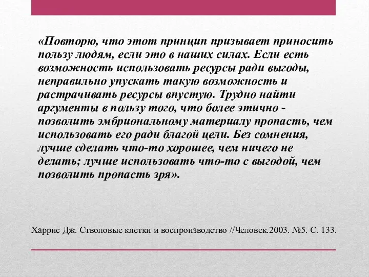 «Повторю, что этот принцип призывает приносить пользу людям, если это