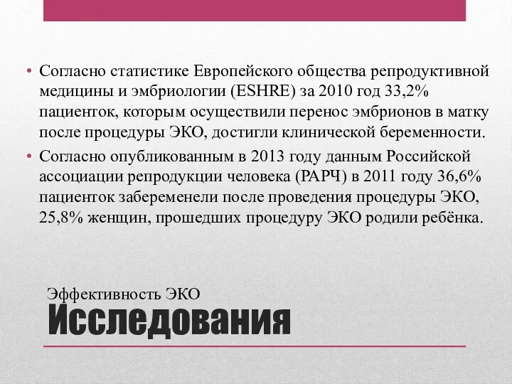 Исследования Согласно статистике Европейского общества репродуктивной медицины и эмбриологии (ESHRE)