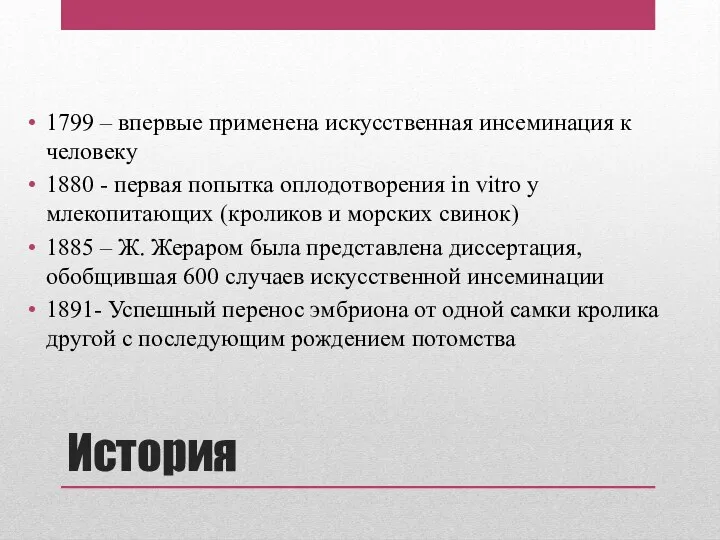 История 1799 – впервые применена искусственная инсеминация к человеку 1880