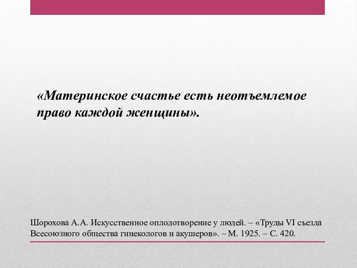 «Материнское счастье есть неотъемлемое право каждой женщины». Шорохова А.А. Искусственное