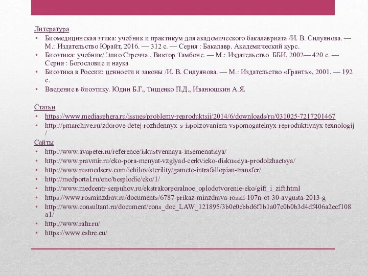 Литература Биомедицинская этика: учебник и практикум для академического бакалавриата /И.