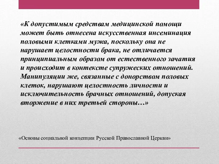 «К допустимым средствам медицинской помощи может быть отнесена искусственная инсеминация