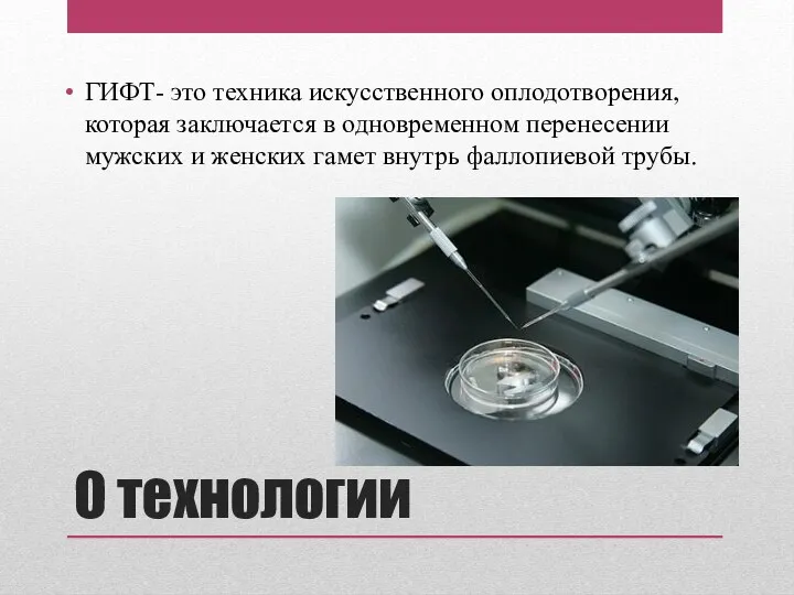 О технологии ГИФТ- это техника искусственного оплодотворения, которая заключается в