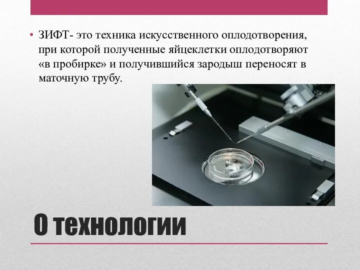 О технологии ЗИФТ- это техника искусственного оплодотворения, при которой полученные