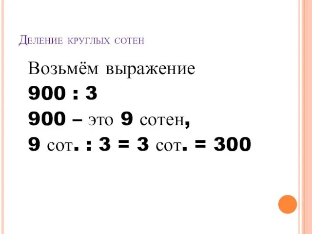 Деление круглых сотен Возьмём выражение 900 : 3 900 –