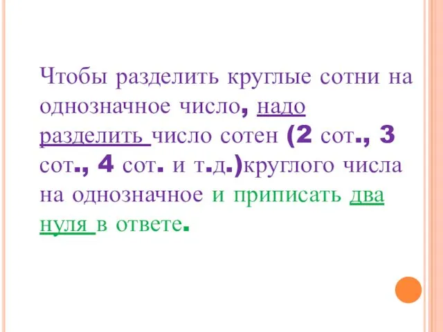 Чтобы разделить круглые сотни на однозначное число, надо разделить число