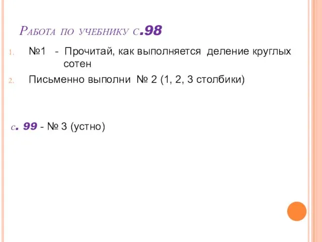 Работа по учебнику с.98 №1 - Прочитай, как выполняется деление