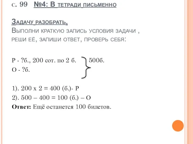 с. 99 №4: В тетради письменно Задачу разобрать, Выполни краткую